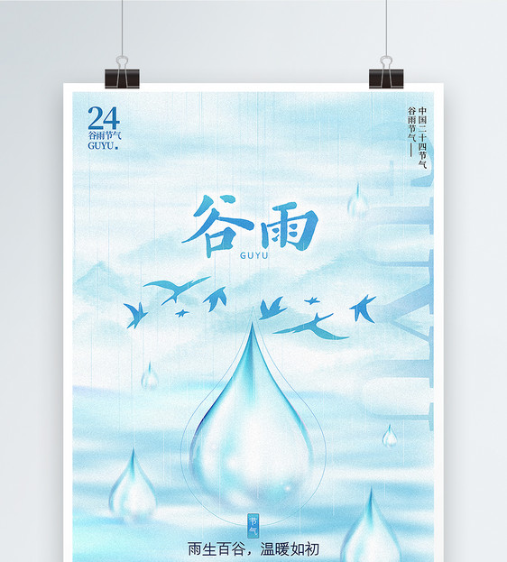 清新蓝色简约谷雨节气海报图片
