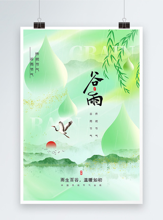 山川绿色鎏金谷雨节气海报模板