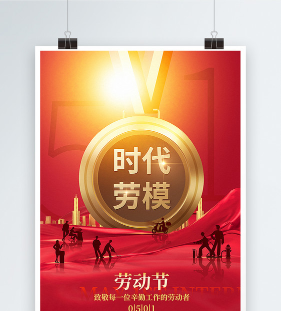 红金大气51劳动节主题海报图片
