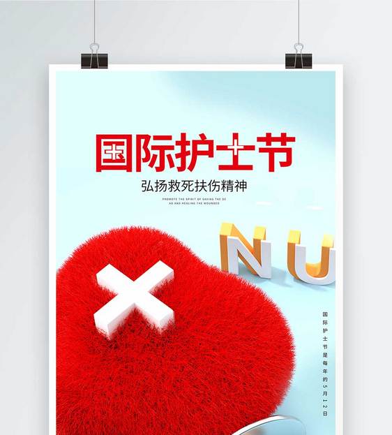 大气国际护士节海报图片