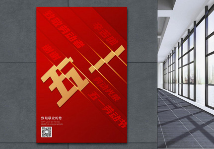 红色折纸风51劳动节节日海报图片