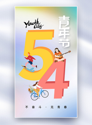 时尚简约54青年节全屏海报图片