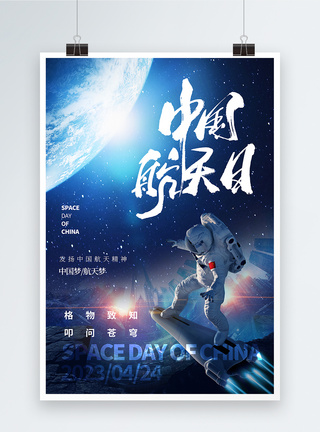 太空创意合成中国航天日海报模板