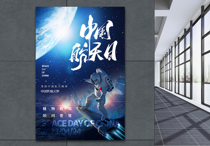 创意合成中国航天日海报高清图片