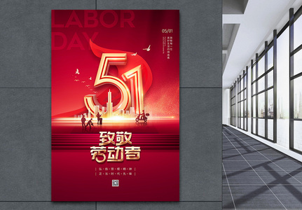 红色大气五一劳动节宣传海报高清图片