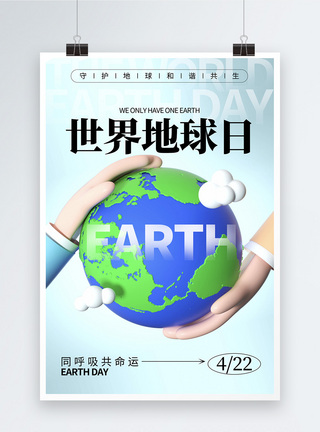 3D立体世界地球日宣传海报图片