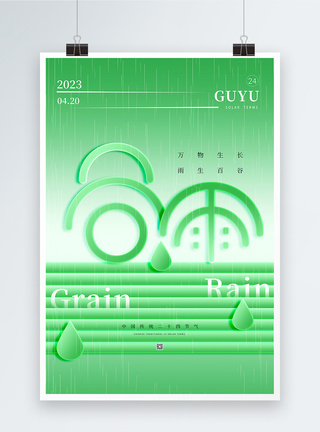 玻璃下雨绿色玻璃字谷雨节气海报模板