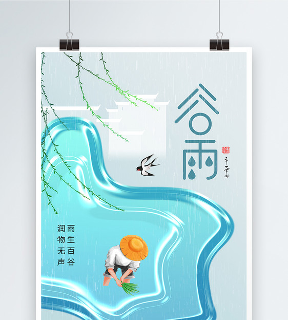 玻璃风简约时尚谷雨24节气海报图片