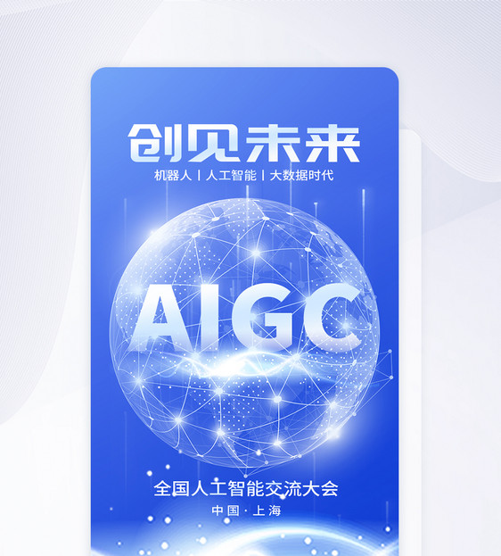 UI设计AIGC人工智能app启动页图片