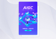 UI设计AIGC人工智能科技app启动页图片