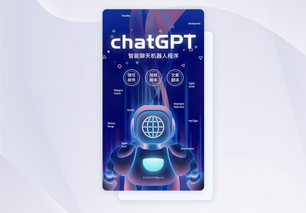 UI设计chatGPT聊天机器人app启动页图片