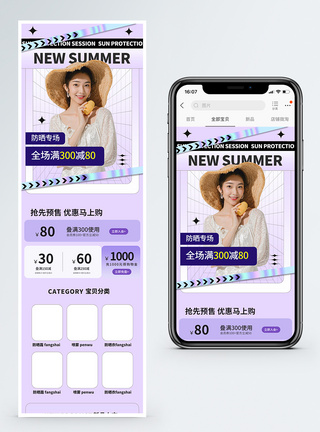 夏季上新美妆女生防晒手机模板图片