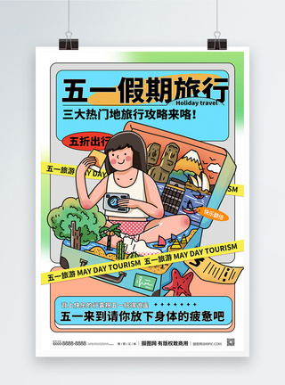 创意五一劳动节假期旅行宣传海报图片