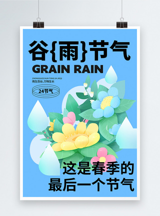 春天元素谷雨节气创意海报设计模板