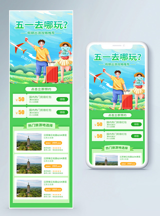 畅玩五一出游去哪玩旅游h5营销长图模板