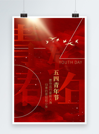 红色大气五四青年节海报图片