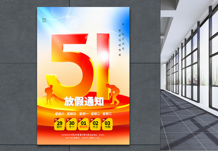 玻璃风51劳动节放假通知海报图片