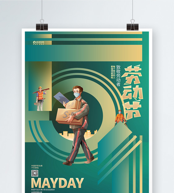 绿色创意五一劳动节宣传海报图片