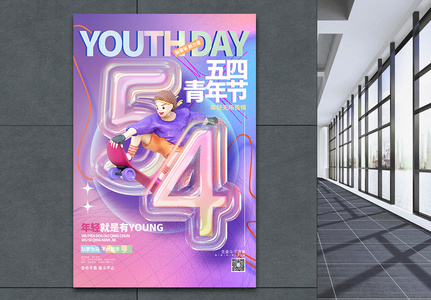 创意时尚五四青年节海报设计高清图片