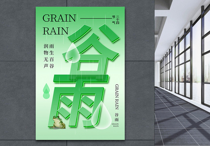 玻璃风时尚简约谷雨24节气海报图片