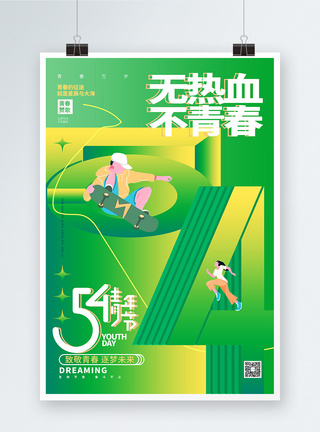 绿色创意无热血不青春五四青年节海报图片