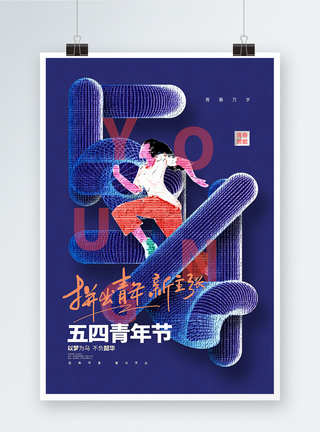 创意时尚五四请年节宣传海报图片