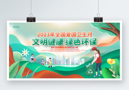 2023年全国爱国卫生月科普展板图片