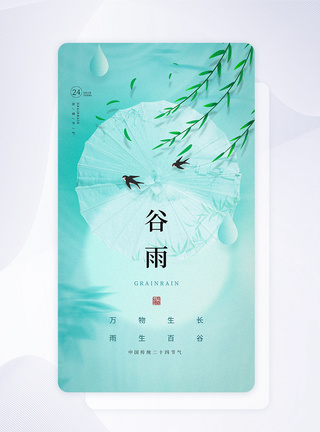 简约谷雨节气APP闪屏页设计图片