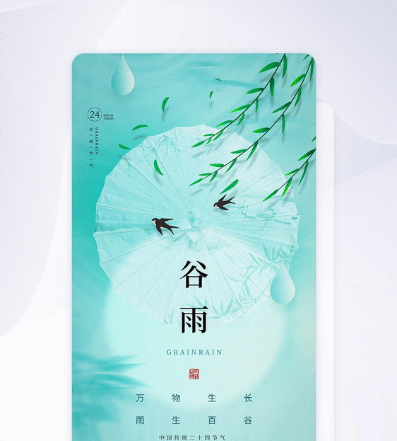 简约谷雨节气APP闪屏页设计图片