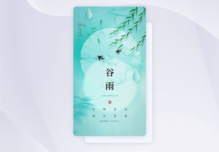 简约谷雨节气APP闪屏页设计图片