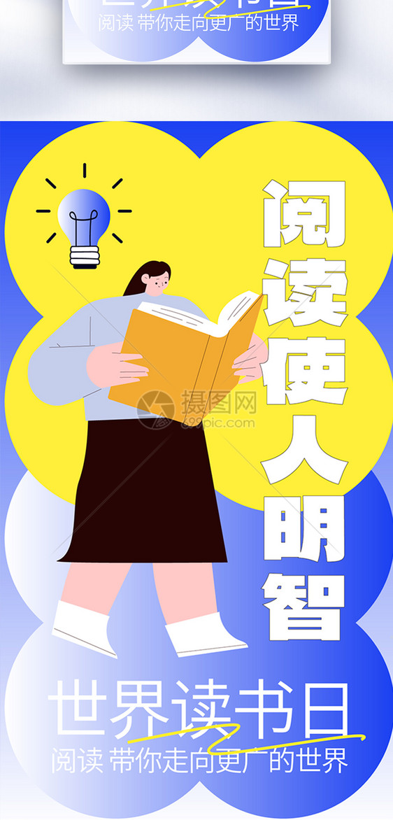 世界读书日插画矢量全屏海报图片