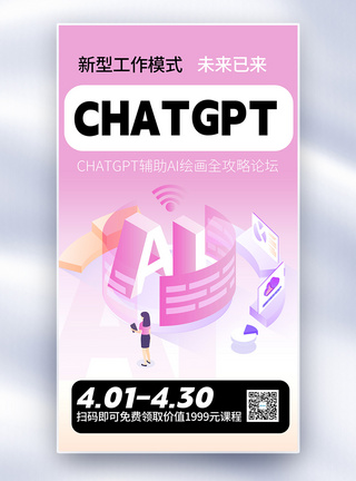 智能教育chatGPT人工智能课程全屏海报模板