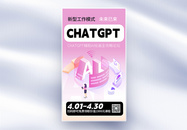 chatGPT人工智能课程全屏海报图片