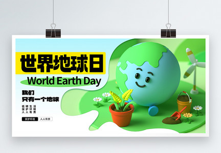 3D风世界地球日公益宣传展板图片