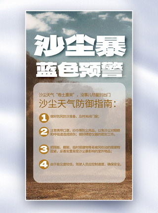 沙尘暴蓝色预警防御指南公益全屏海报图片