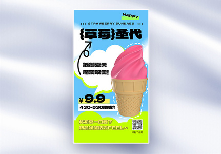 夏日冰淇淋上新全屏海报图片
