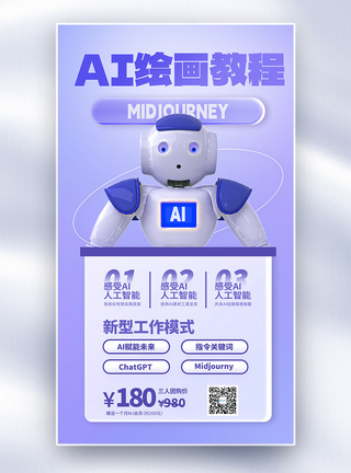 ai绘画课程全屏海报图片