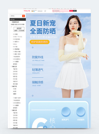 女士初夏上新防晒冰袖促销手机端首页模板