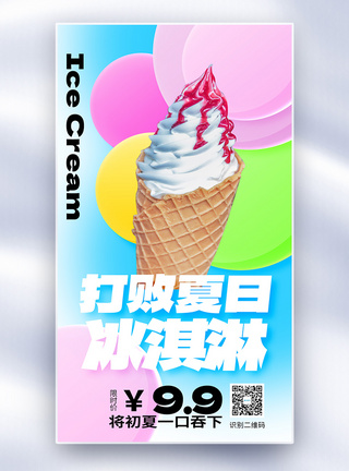 原创玻璃风夏日冰淇淋上新全屏海报图片