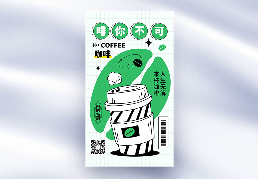 咖啡券创意简约咖啡全屏海报模板