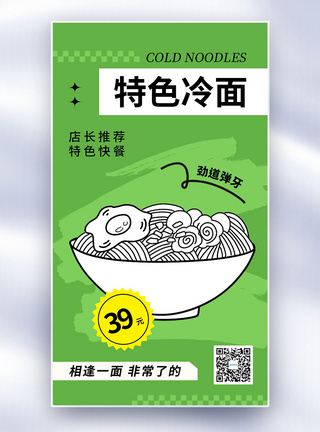 面条促销海报简约时尚冷面促销全屏海报模板