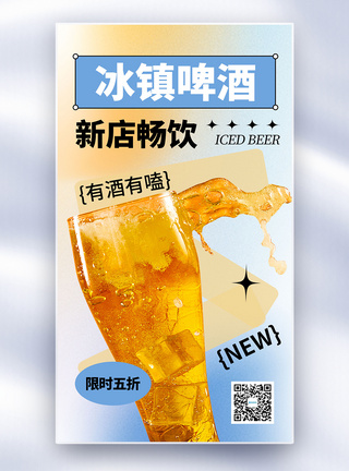 弥散风时尚大气冰镇啤酒全屏海报图片