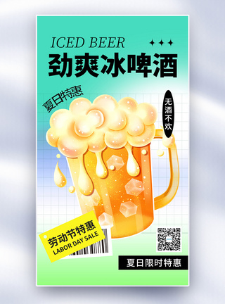 酒杯清新简约劲爽冰啤酒全屏海报模板