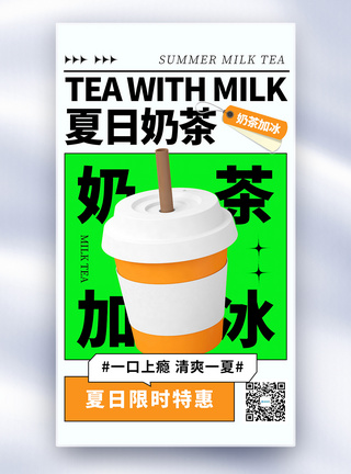 创意简约夏日奶茶全屏海报图片