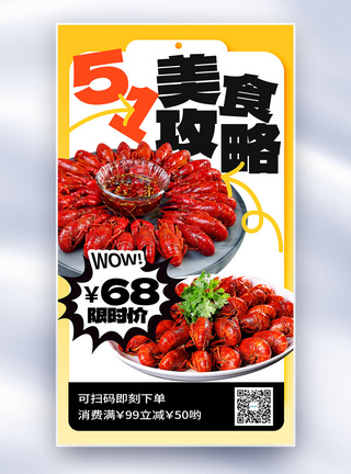 51美食攻略促销季全屏海报图片