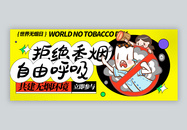 世界无烟日微信公众号封面图片