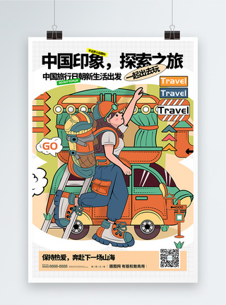 中国旅行日宣传海报图片