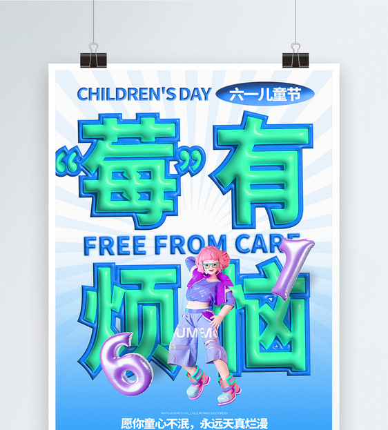 六一儿童节没有烦恼宣传海报图片