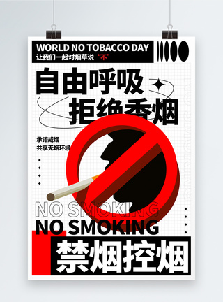世界无烟日宣传海报图片