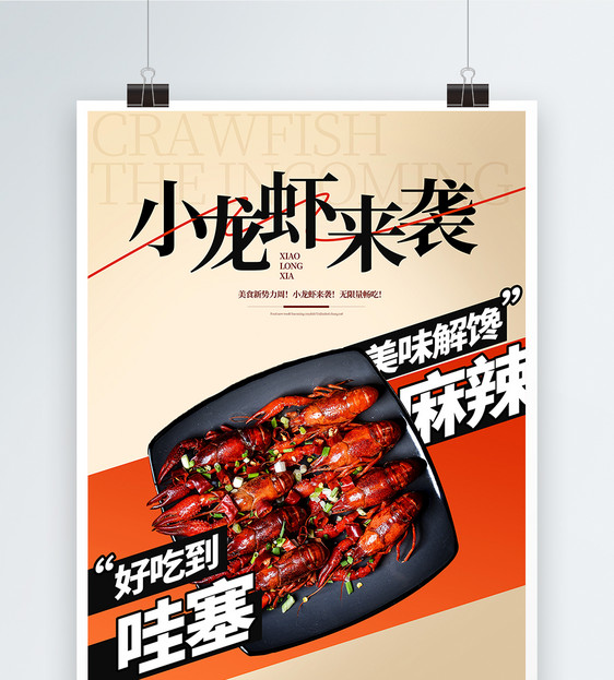 夏季美食小龙虾宣传海报图片
